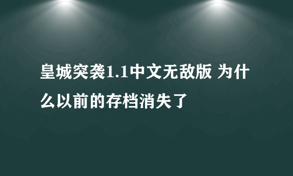 皇城突袭1.1中文无敌版 为什么以前的存档消失了