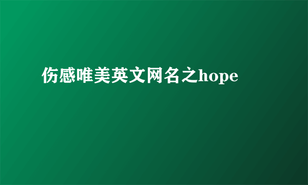 伤感唯美英文网名之hope