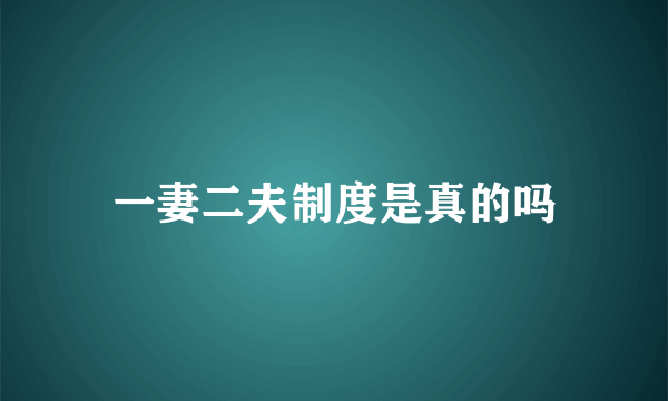 一妻二夫制度是真的吗