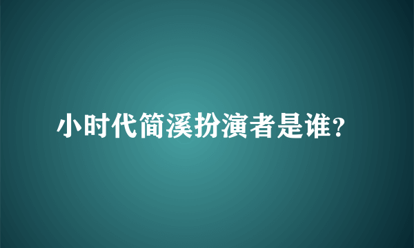 小时代简溪扮演者是谁？