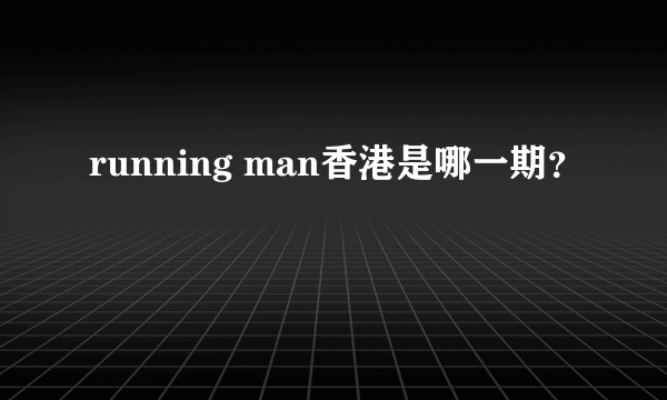 running man香港是哪一期？