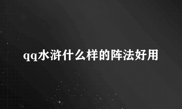 qq水浒什么样的阵法好用