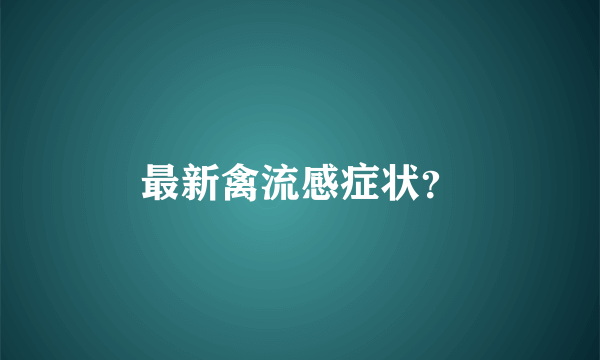 最新禽流感症状？