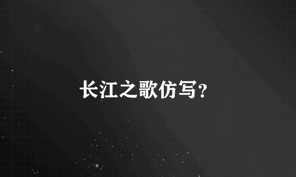 长江之歌仿写？