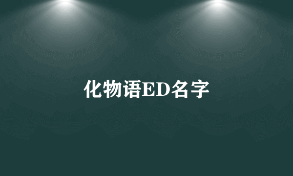 化物语ED名字