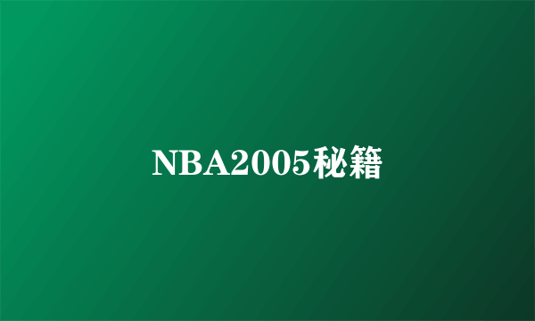 NBA2005秘籍