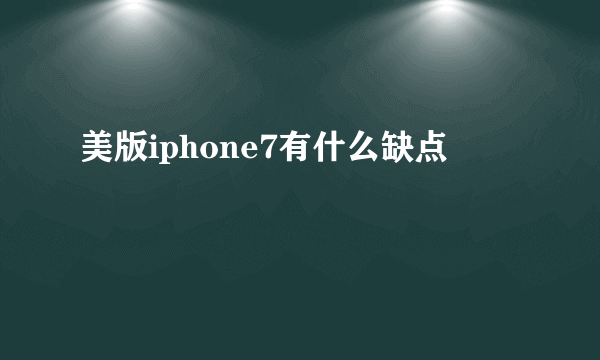 美版iphone7有什么缺点