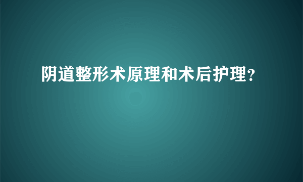 阴道整形术原理和术后护理？