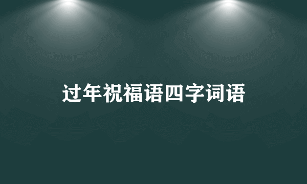 过年祝福语四字词语