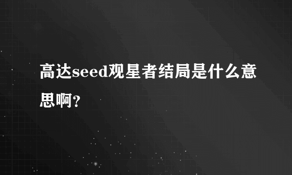 高达seed观星者结局是什么意思啊？