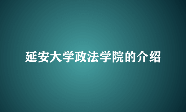 延安大学政法学院的介绍