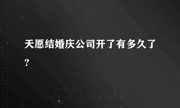 天愿结婚庆公司开了有多久了？