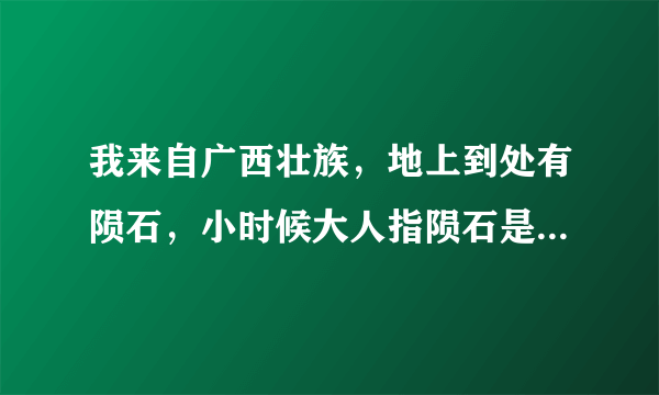 我来自广西壮族，地上到处有陨石，小时候大人指陨石是星星的大便，是