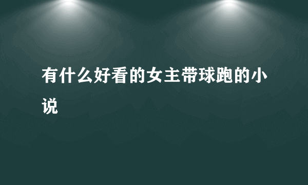 有什么好看的女主带球跑的小说