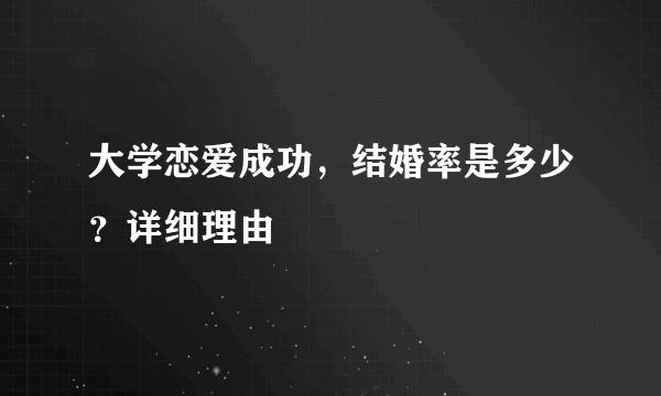 大学恋爱成功，结婚率是多少？详细理由