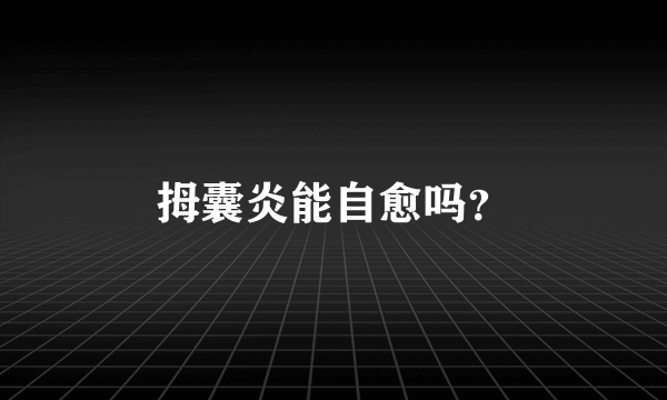 拇囊炎能自愈吗？