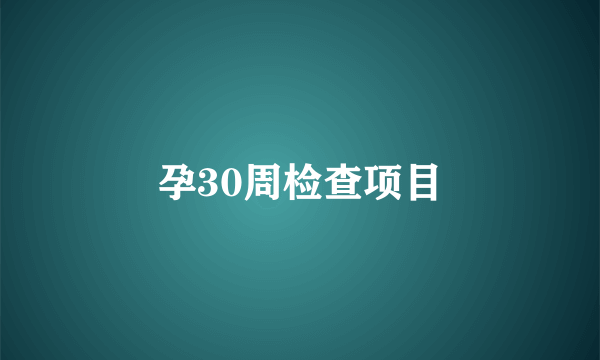 孕30周检查项目