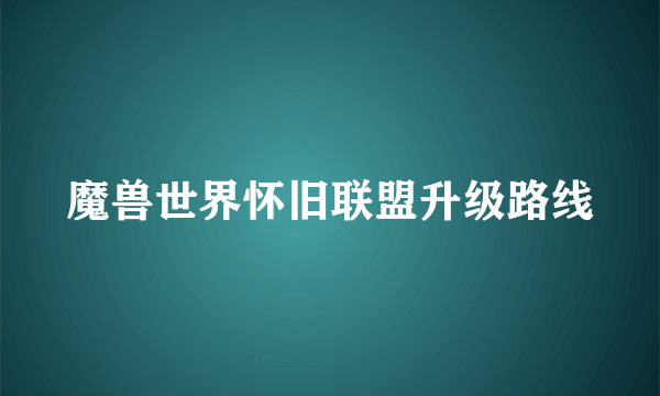 魔兽世界怀旧联盟升级路线