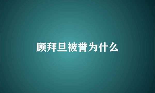 顾拜旦被誉为什么