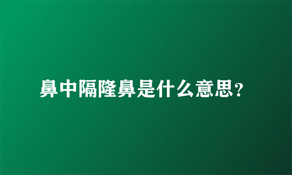 鼻中隔隆鼻是什么意思？