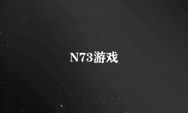 N73游戏