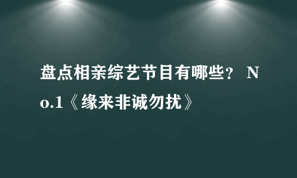 盘点相亲综艺节目有哪些？ No.1《缘来非诚勿扰》