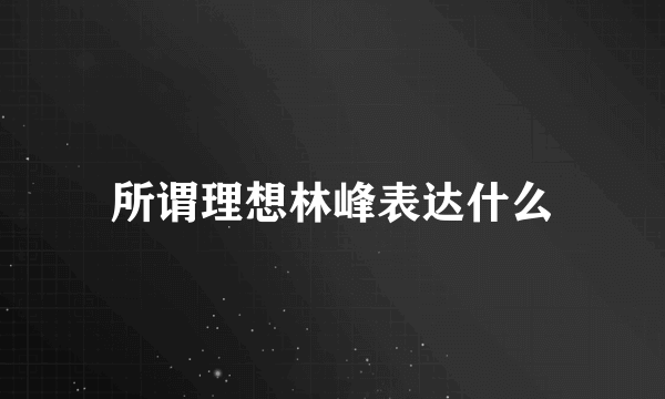 所谓理想林峰表达什么