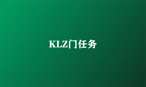 KLZ门任务