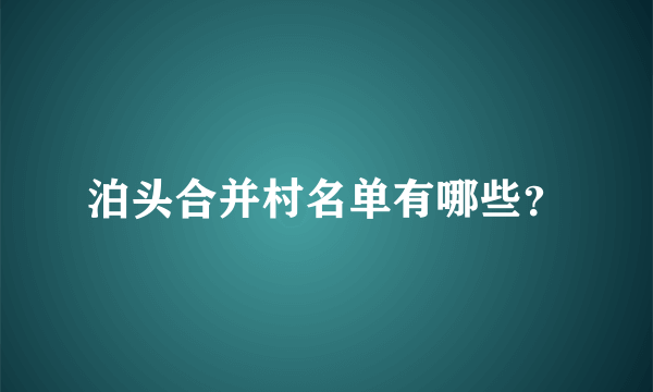 泊头合并村名单有哪些？