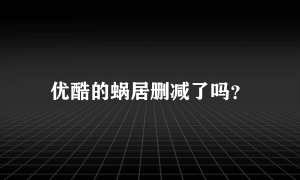 优酷的蜗居删减了吗？