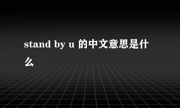 stand by u 的中文意思是什么