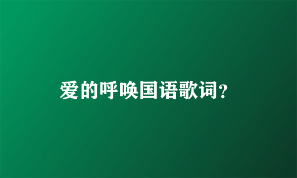 爱的呼唤国语歌词？