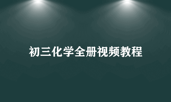 初三化学全册视频教程