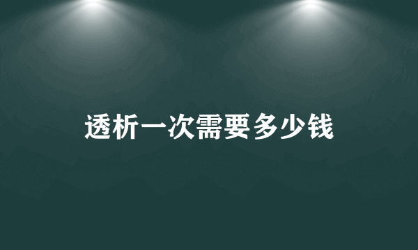 透析一次需要多少钱