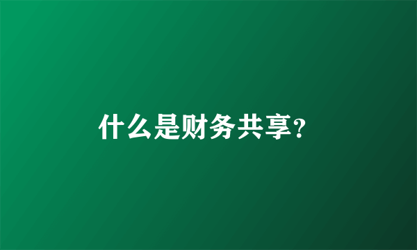 什么是财务共享？