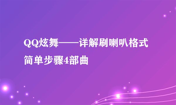 QQ炫舞——详解刷喇叭格式 简单步骤4部曲