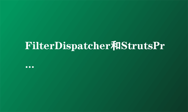 FilterDispatcher和StrutsPrepareAndExecuteFilter的区别