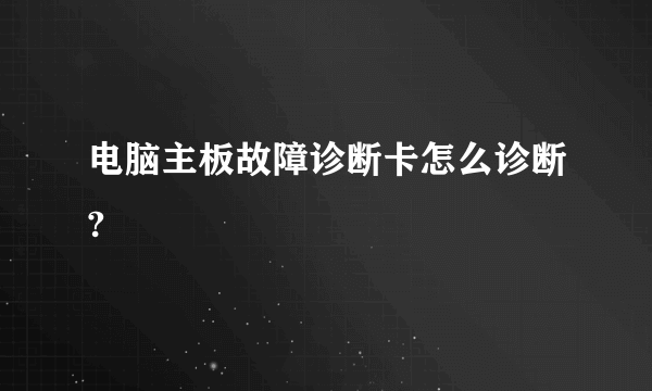 电脑主板故障诊断卡怎么诊断?