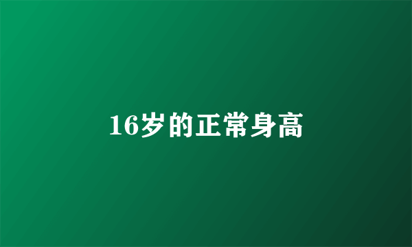 16岁的正常身高