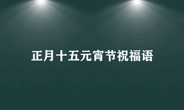 正月十五元宵节祝福语