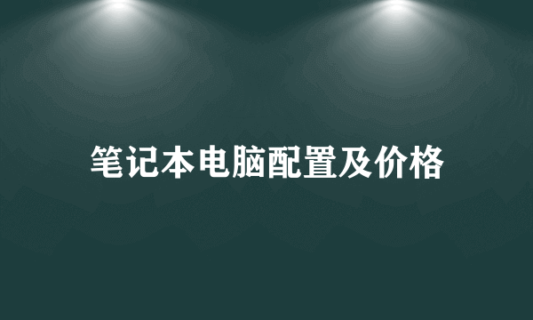 笔记本电脑配置及价格