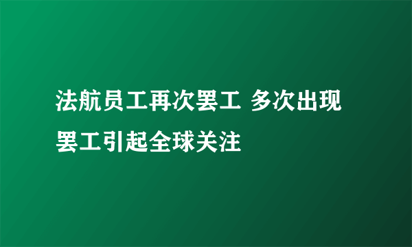 法航员工再次罢工 多次出现罢工引起全球关注