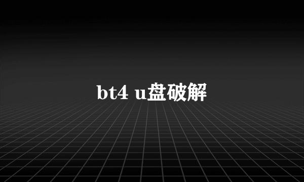 bt4 u盘破解