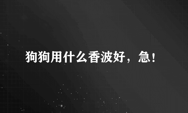 狗狗用什么香波好，急！