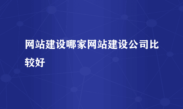 网站建设哪家网站建设公司比较好