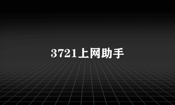 3721上网助手