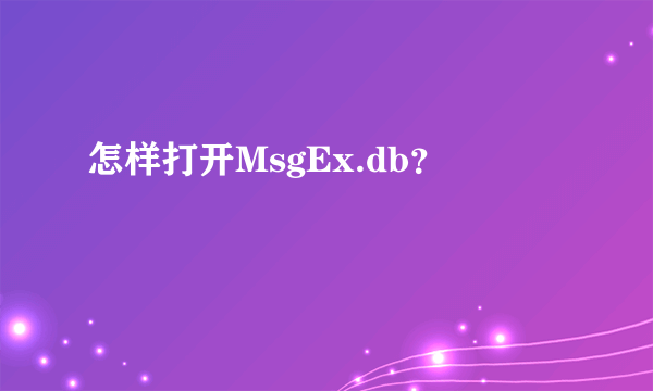 怎样打开MsgEx.db？