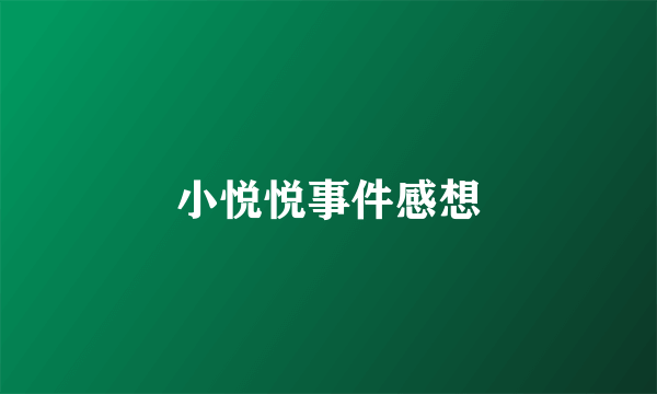 小悦悦事件感想