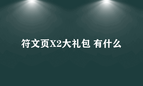 符文页X2大礼包 有什么