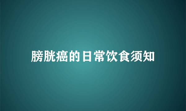 膀胱癌的日常饮食须知